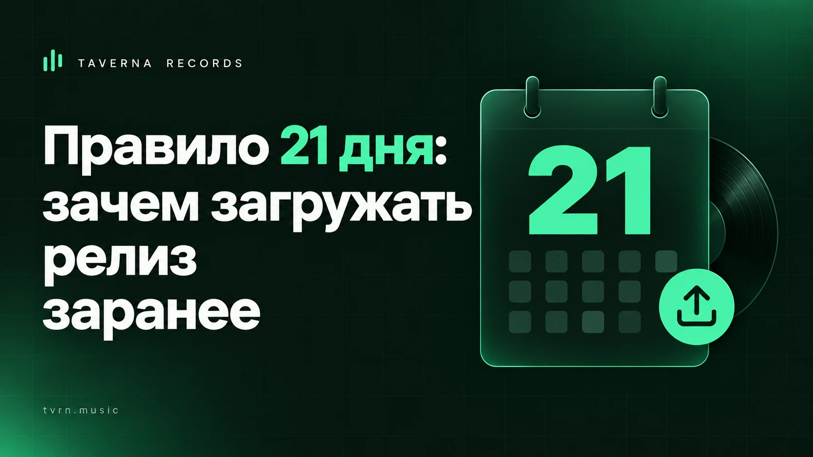 21 день правило