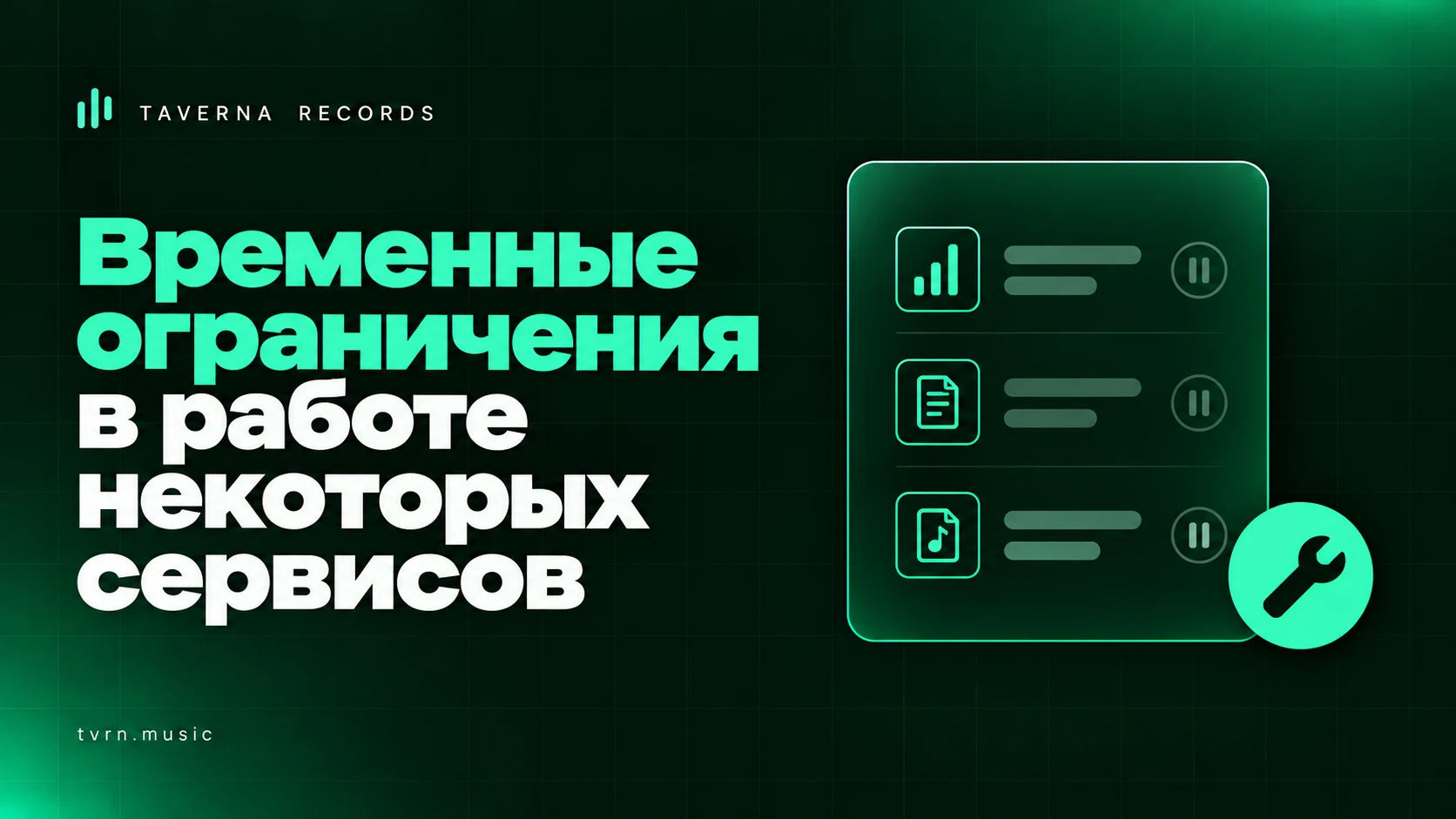 Временные ограничения в работе некоторых сервисов