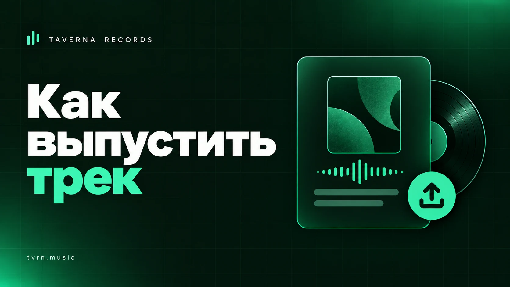 Как выпустить трек